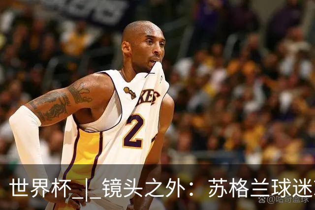 世界杯 | 镜头之外：苏格兰球迷就算负债也要远征