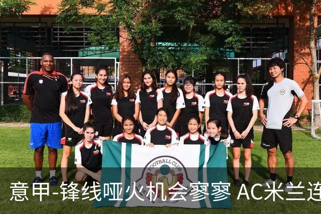意甲-锋线哑火机会寥寥 AC米兰连平暂以2分领跑