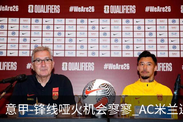 意甲-锋线哑火机会寥寥 AC米兰连平暂以2分领跑