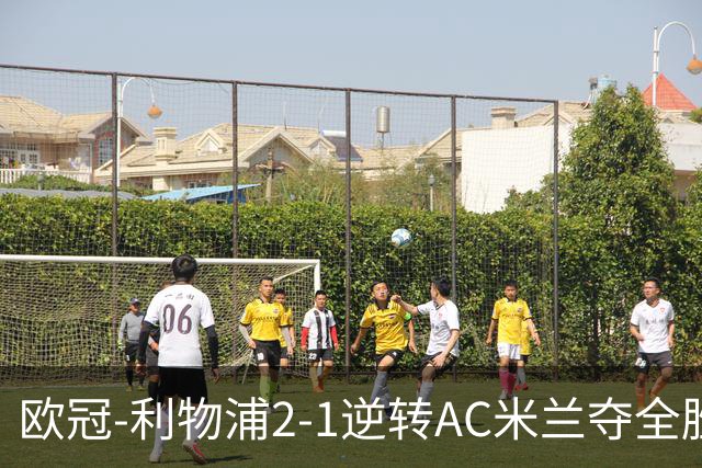 欧冠-利物浦2-1逆转AC米兰夺全胜 马竞客胜出线